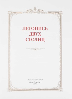 Летопись двух столиц / Составители А.В. Андреев, Е.А. Анфертьева, М.Ю. Гордеева и др.; худож. оформ. Е.И. Омнина. СПб.: Александр Принт, 2002.